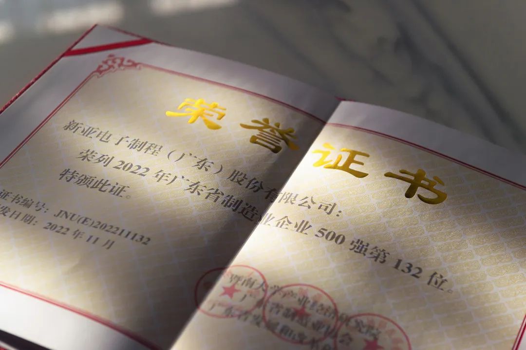 【荣耀时刻】新亚制程荣登2022广东省制造业企业500强榜单
